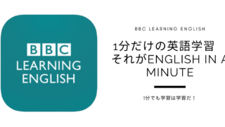 【BBC LEARNING ENGLISH】1分だけの英語学習　それがEnglish In A Minute